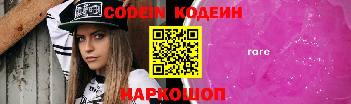 Кодеин Purple Drank  Кодеин напиток Lean (лин)  Губкин  Вход с VPN 